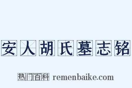 安人胡氏墓志铭是什么意思的图片